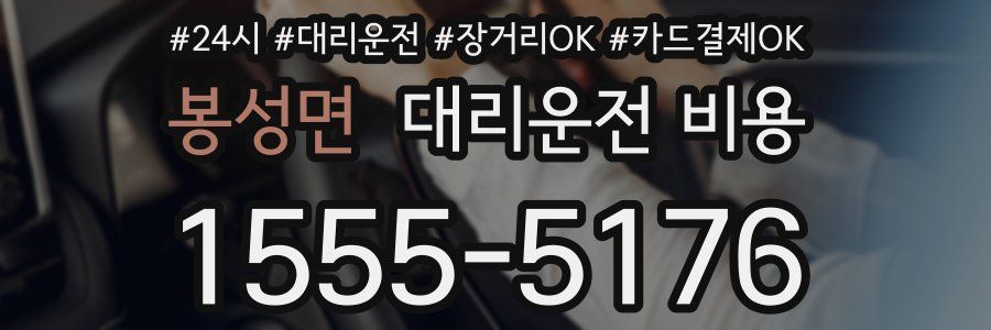 봉성면 대리운전 비용