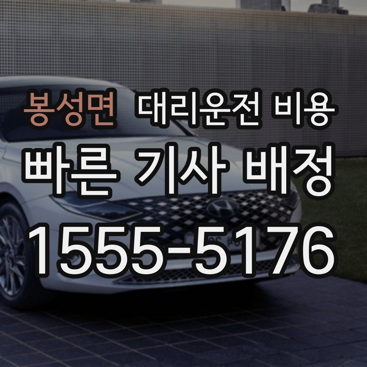 봉성면 대리운전