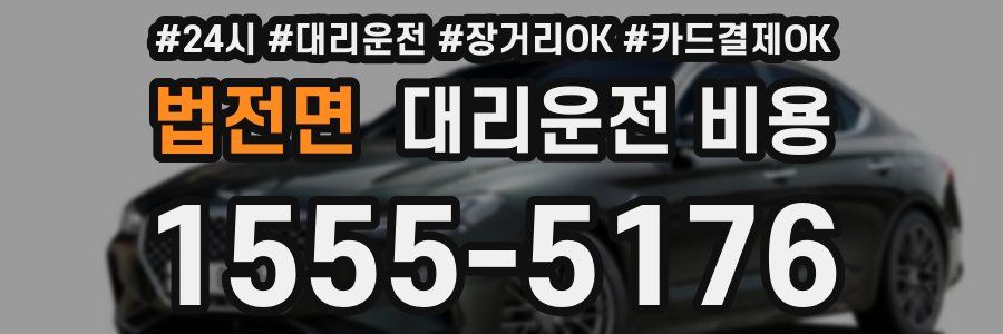 법전면 대리운전 비용