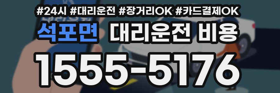 석포면 대리운전 비용