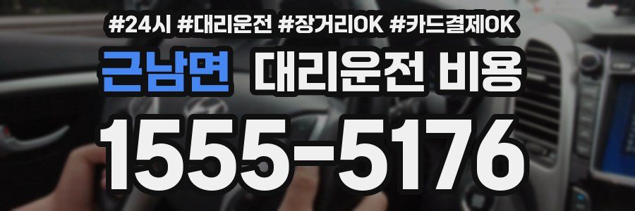 근남면 대리운전 비용