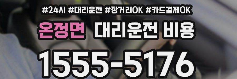 온정면 대리운전 비용