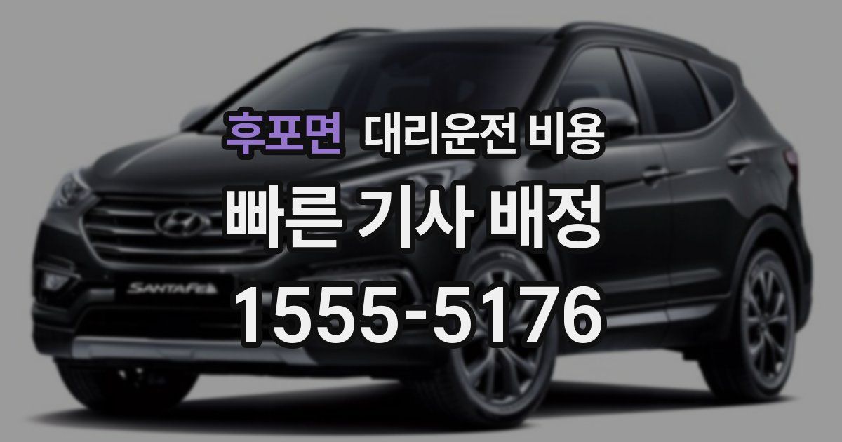 후포면 대리운전 가격