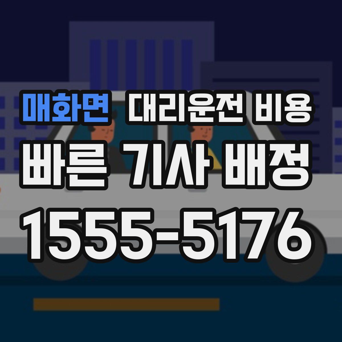 매화면 대리운전