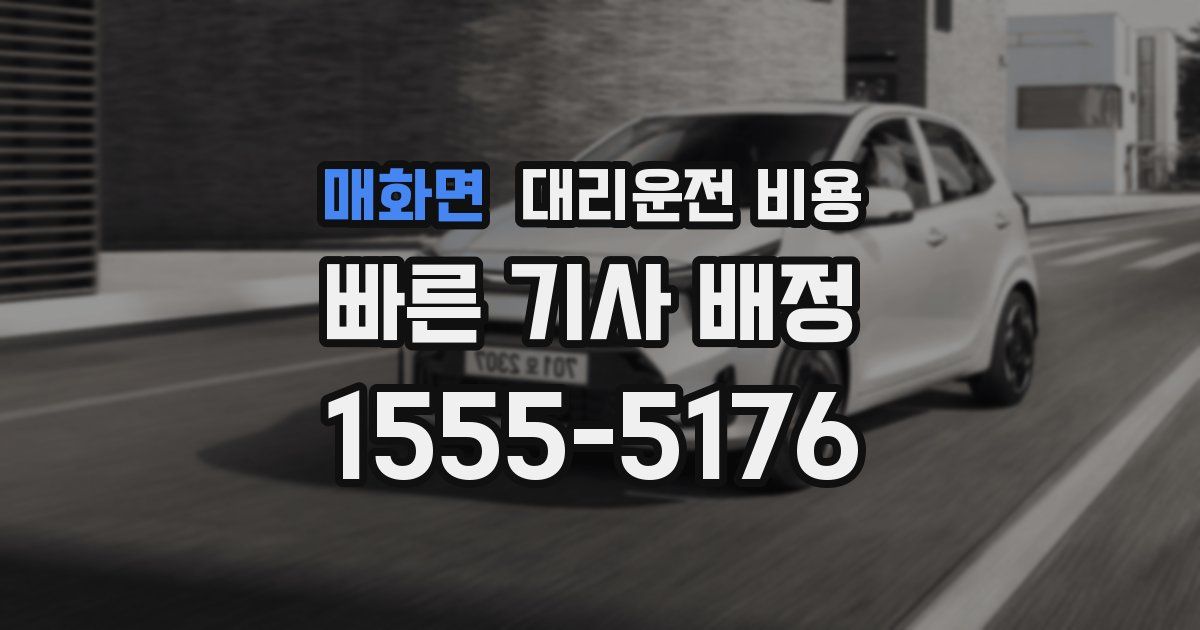 매화면 대리운전 가격