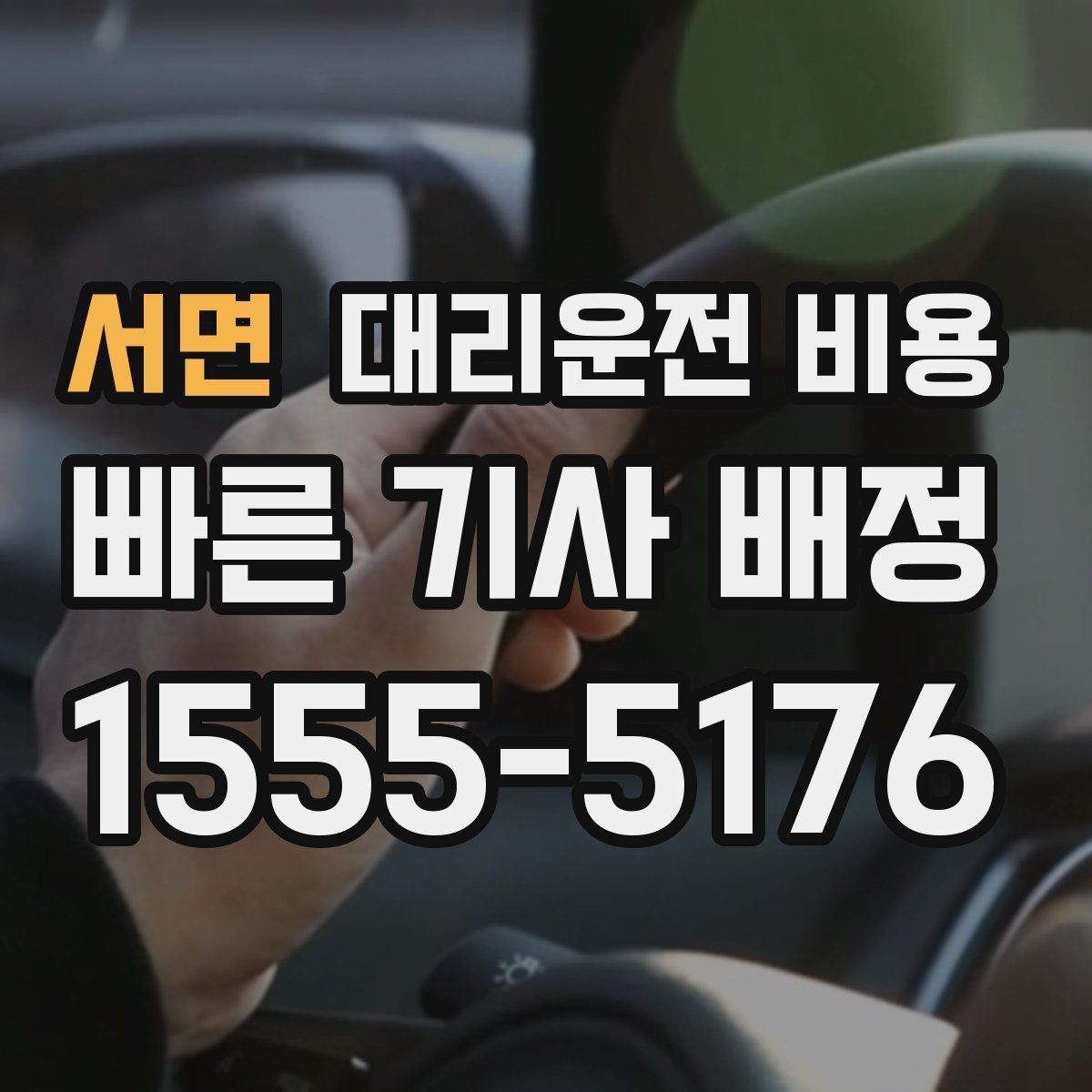 서면 대리운전