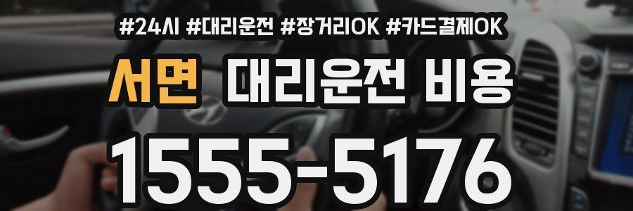 서면 대리운전 비용