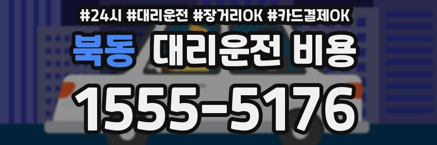 북동 대리운전 비용