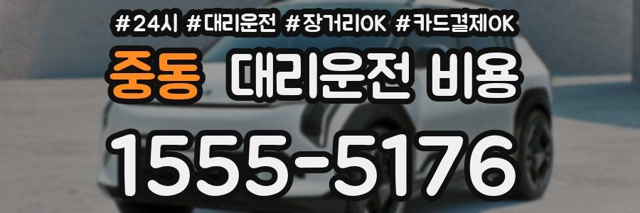 중동 대리운전 비용