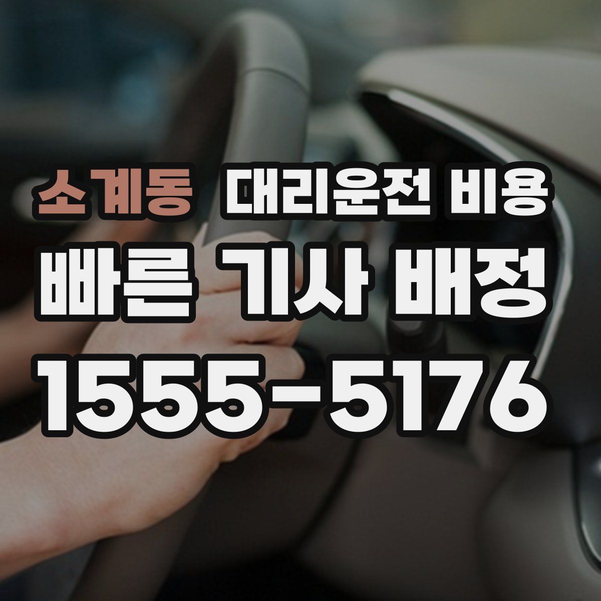 소계동 대리운전
