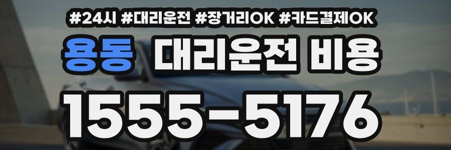 용동 대리운전 비용