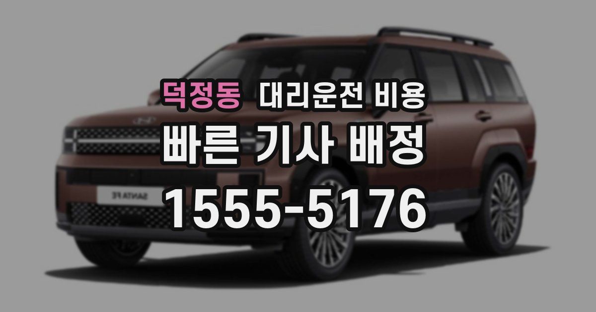 덕정동 대리운전 가격