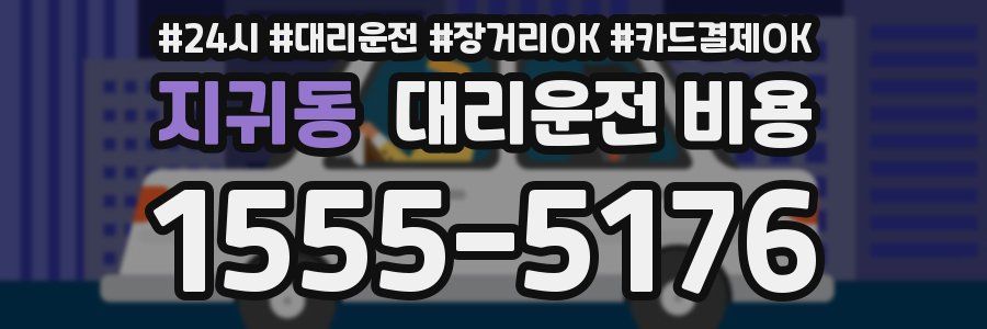 지귀동 대리운전 비용