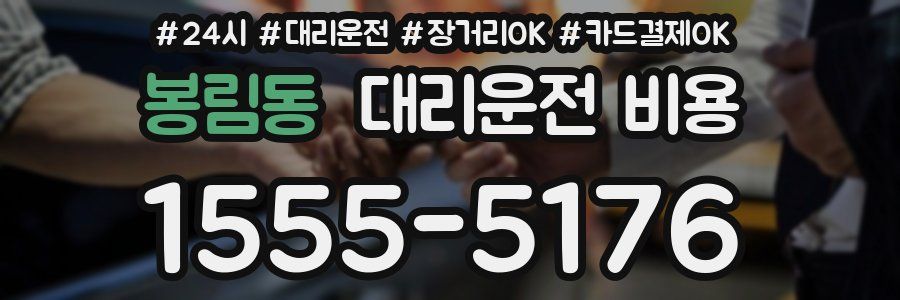 봉림동 대리운전 비용