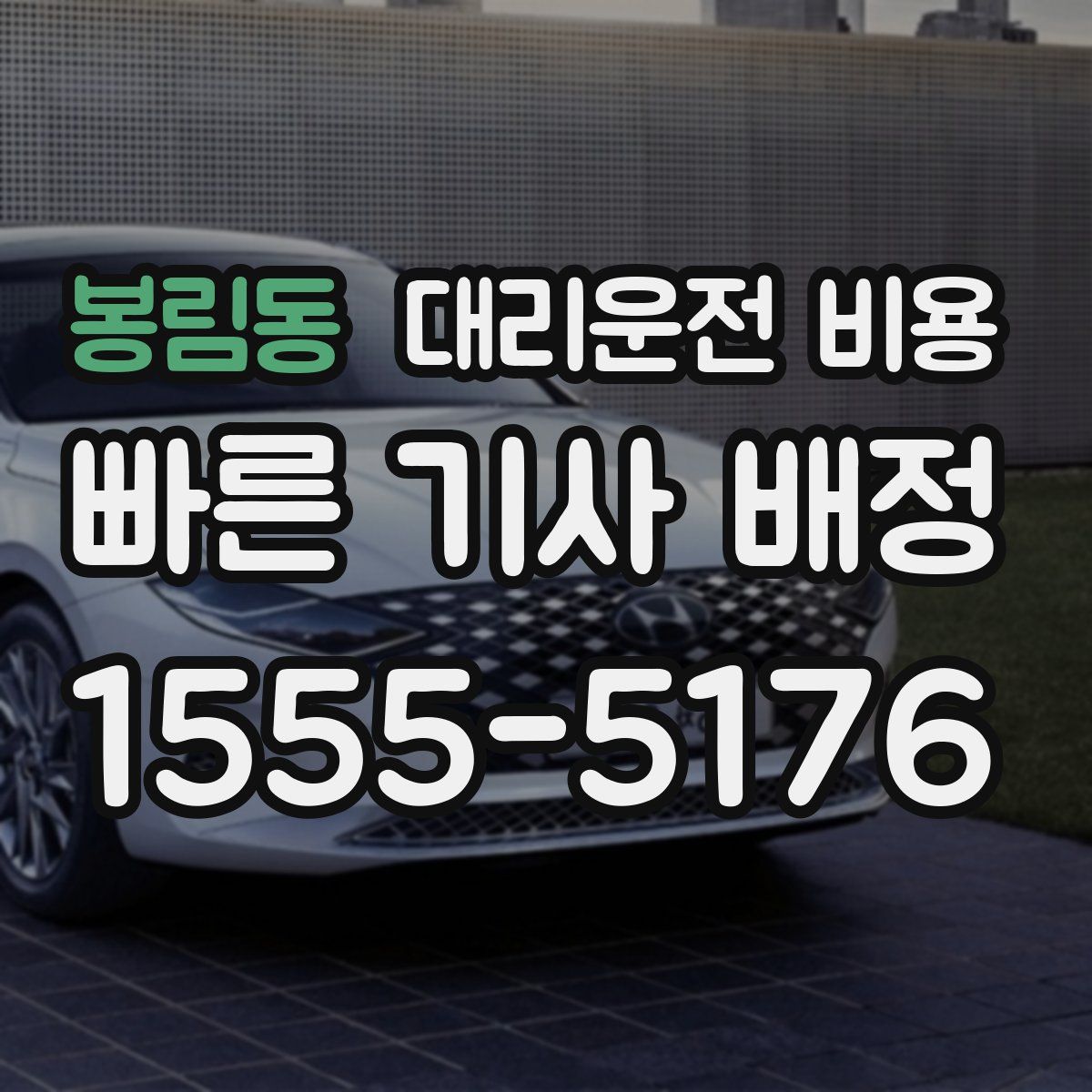 봉림동 대리운전