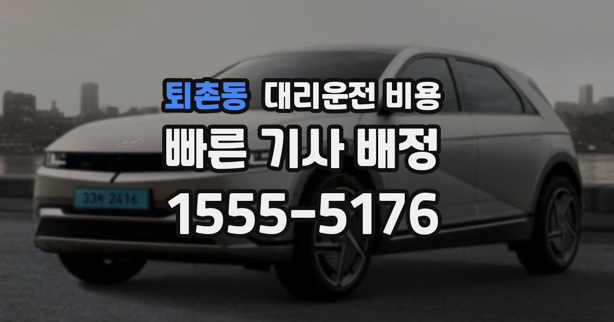 퇴촌동 대리운전 가격