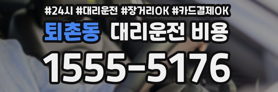 퇴촌동 대리운전 비용
