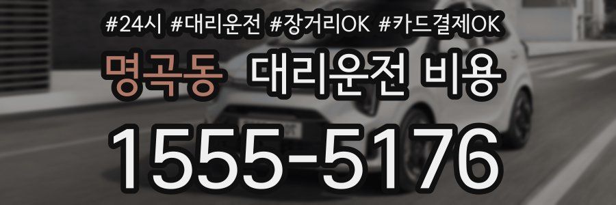 명곡동 대리운전 비용