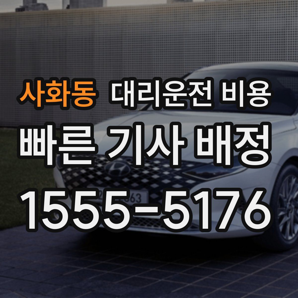 사화동 대리운전