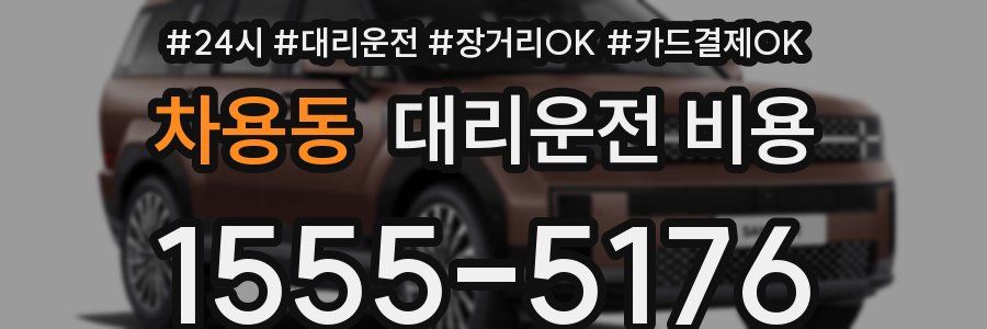 차용동 대리운전 비용