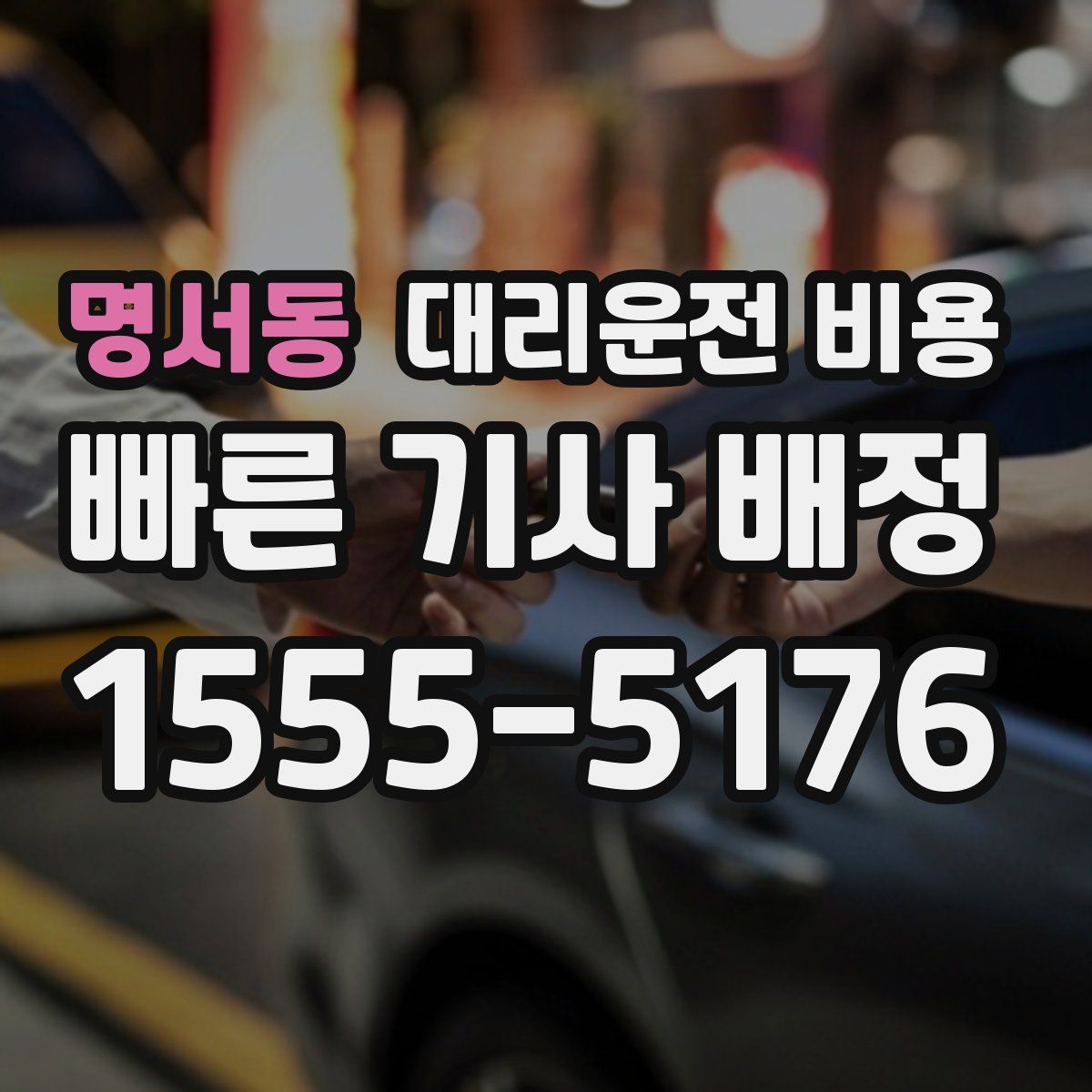 명서동 대리운전