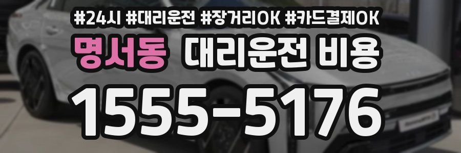 명서동 대리운전 비용