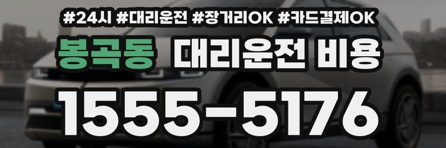 봉곡동 대리운전 비용