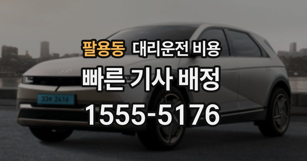 팔용동 대리운전 가격