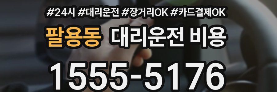팔용동 대리운전 비용