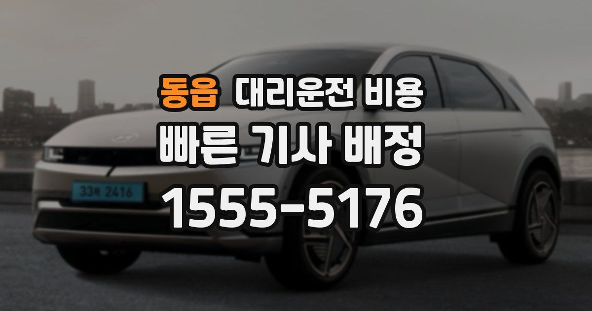 동읍 대리운전 가격