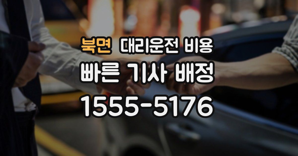 북면 대리운전 가격