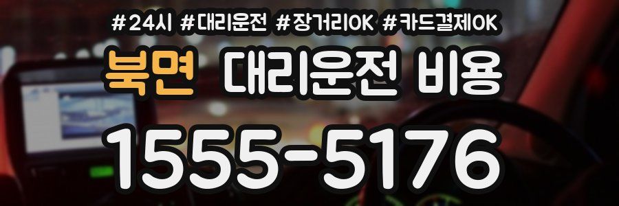 북면 대리운전 비용