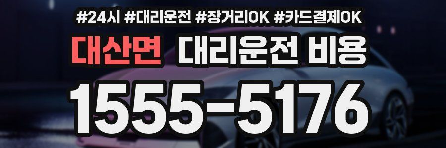 대산면 대리운전 비용