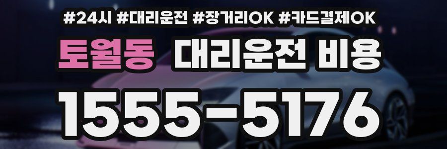 토월동 대리운전 비용