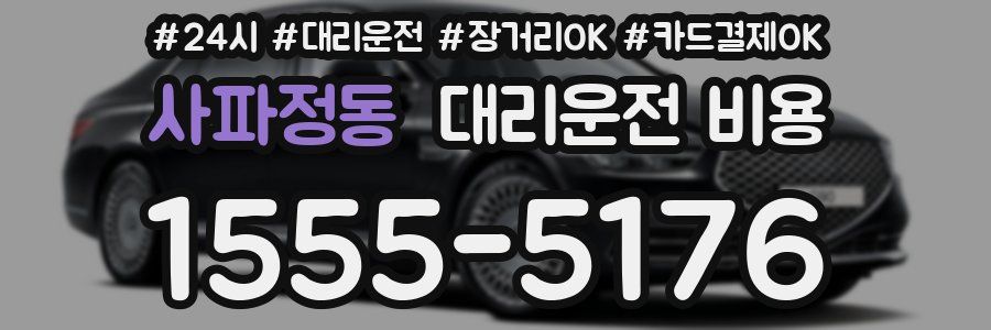 사파정동 대리운전 비용
