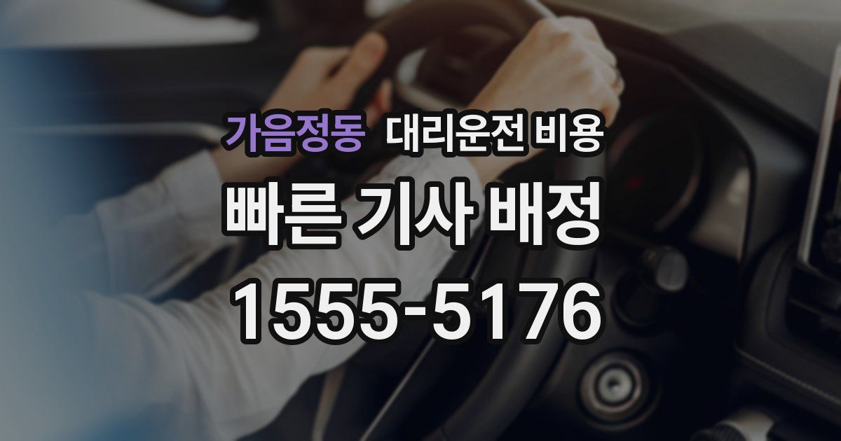 가음정동 대리운전 가격