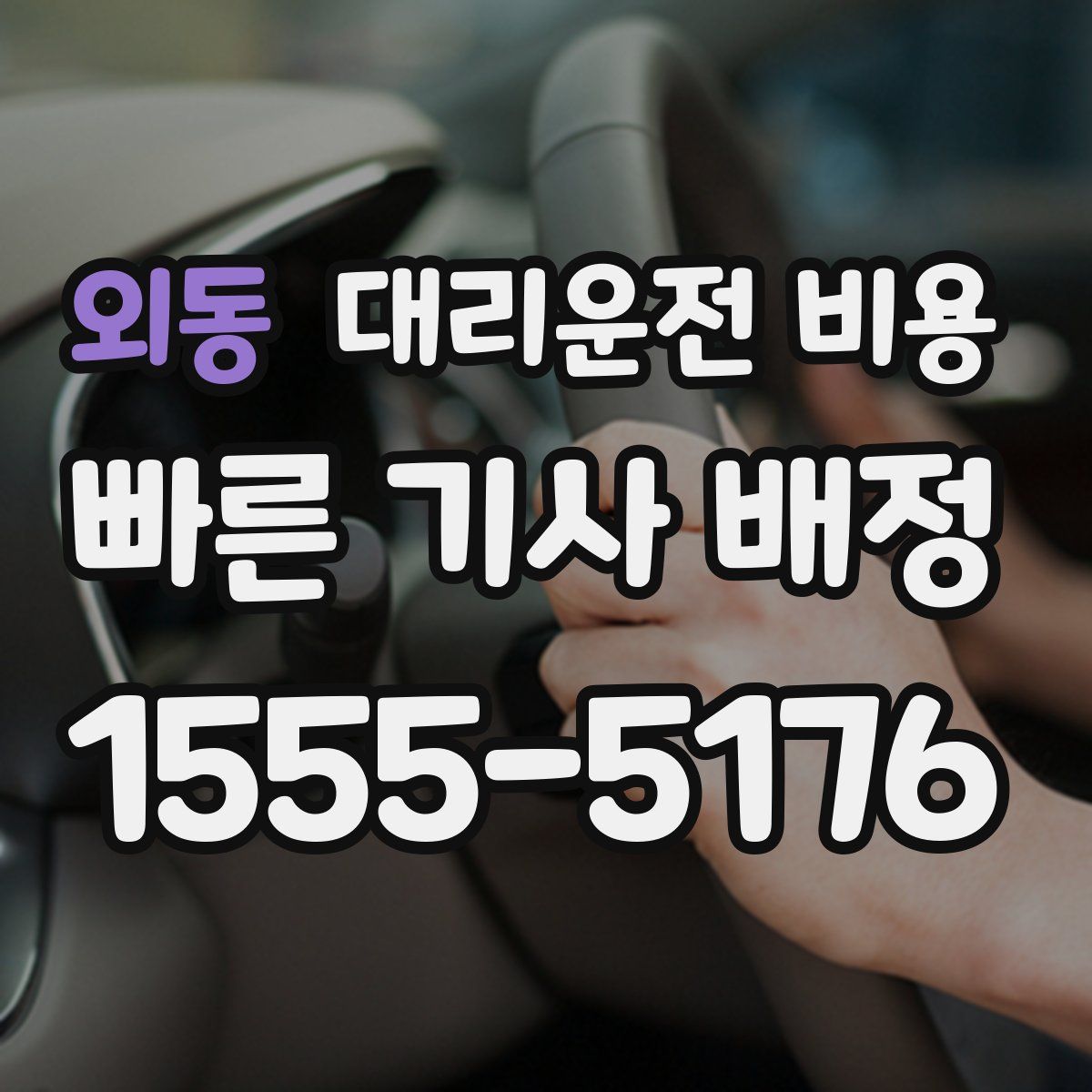 외동 대리운전
