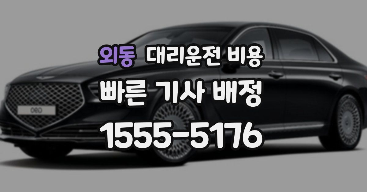 외동 대리운전 가격