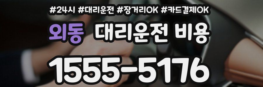 외동 대리운전 비용