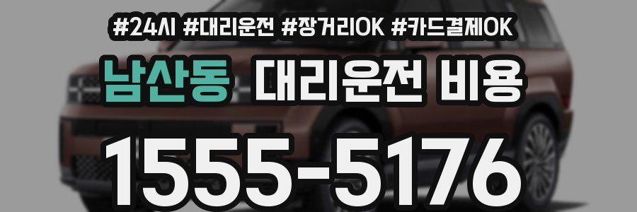 남산동 대리운전 비용