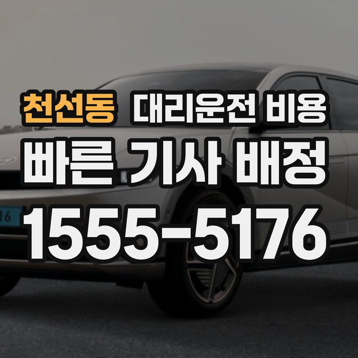 천선동 대리운전