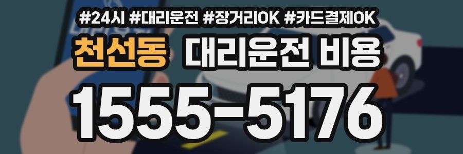 천선동 대리운전 비용