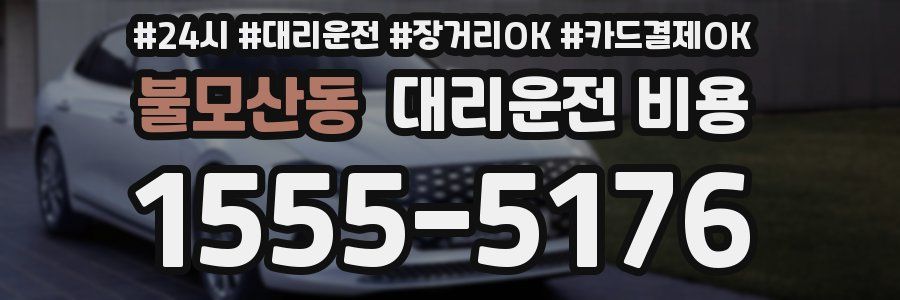 불모산동 대리운전 비용