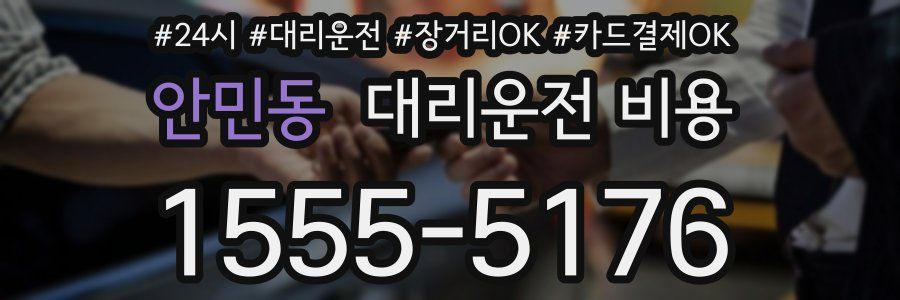 안민동 대리운전 비용