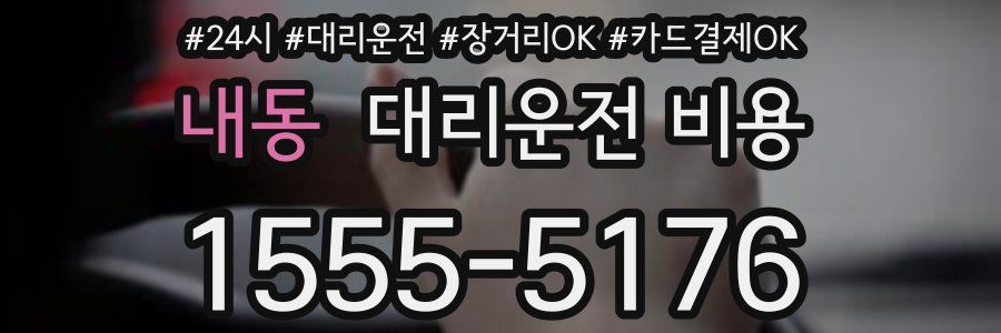 내동 대리운전 비용