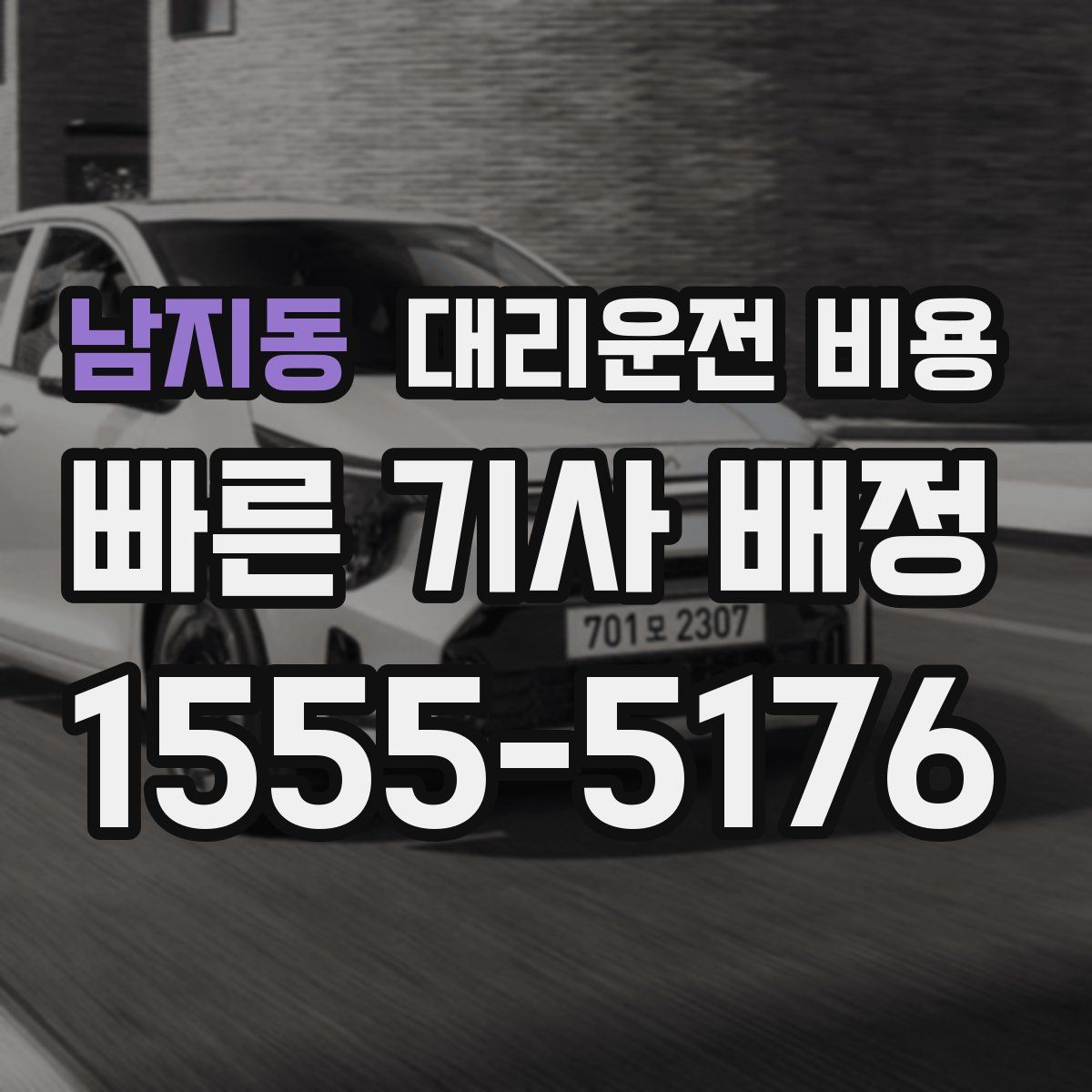 남지동 대리운전