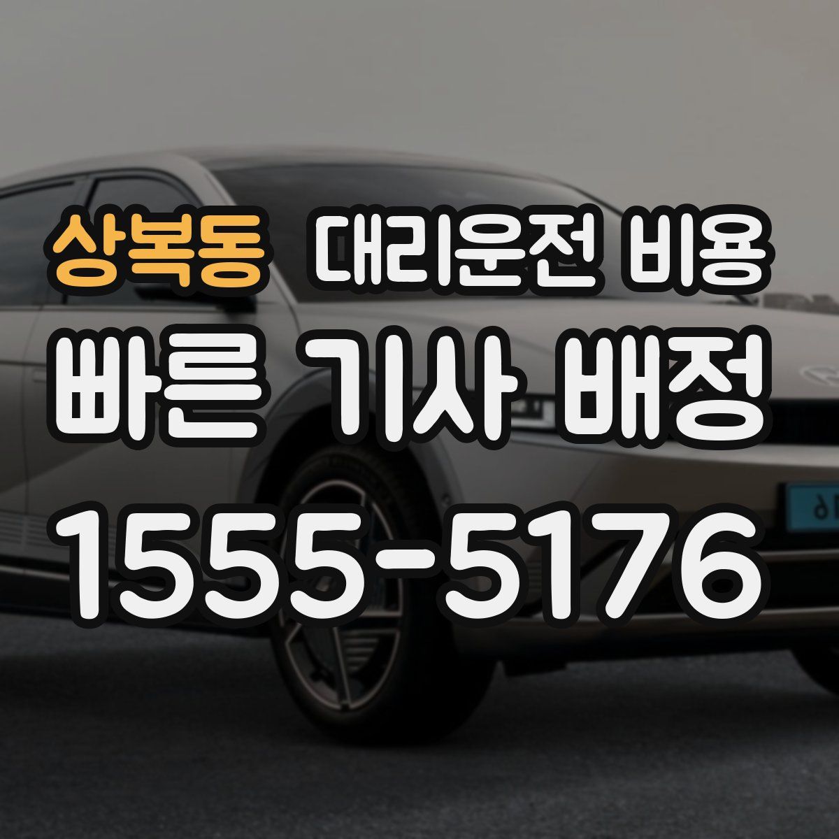 상복동 대리운전