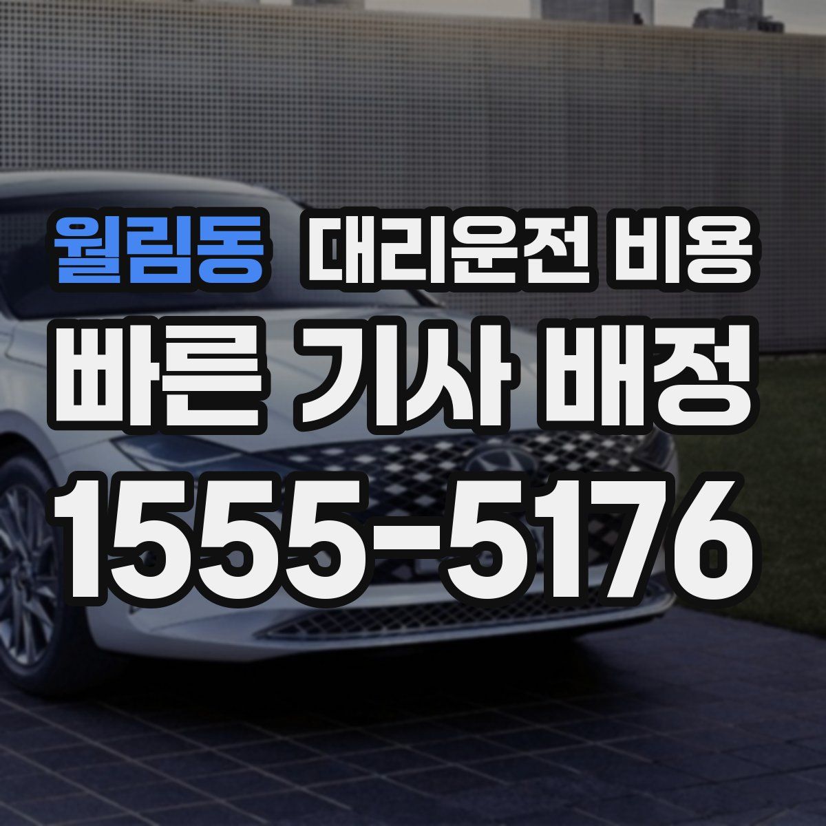 월림동 대리운전