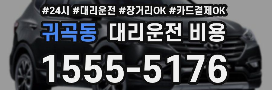 귀곡동 대리운전 비용