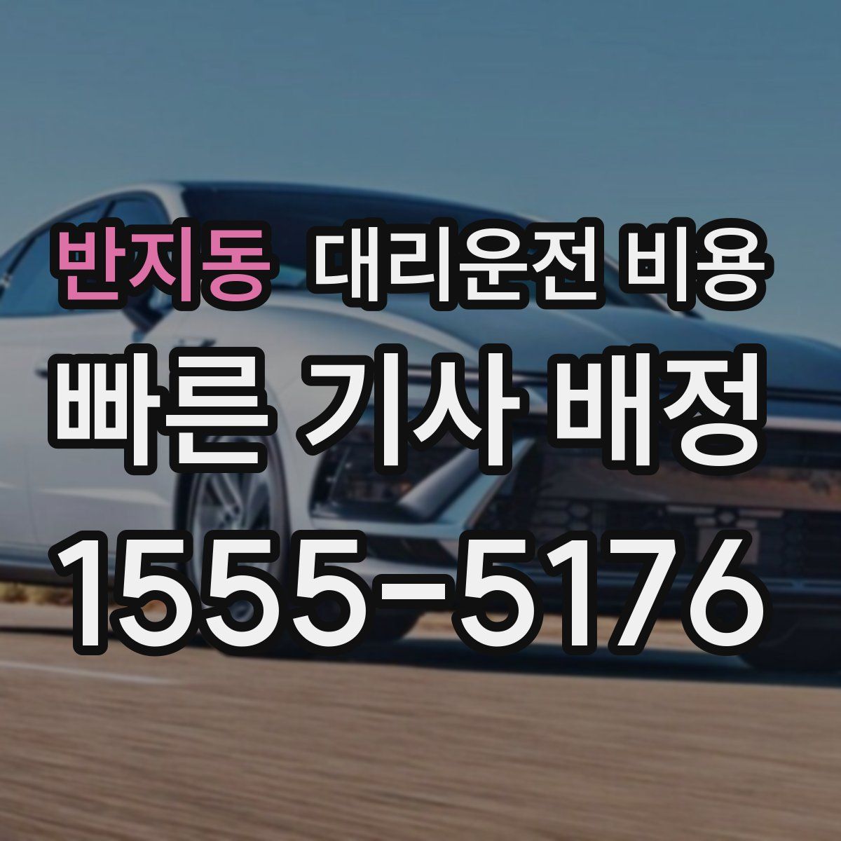 반지동 대리운전